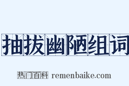 抽拔幽陋组词是什么意思的图片